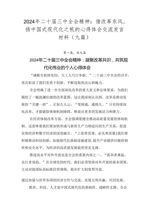 2024年二十三中全会精神：借改革东风扬中国式现代化之帆的心得体会交流发言材料（九篇）.docx