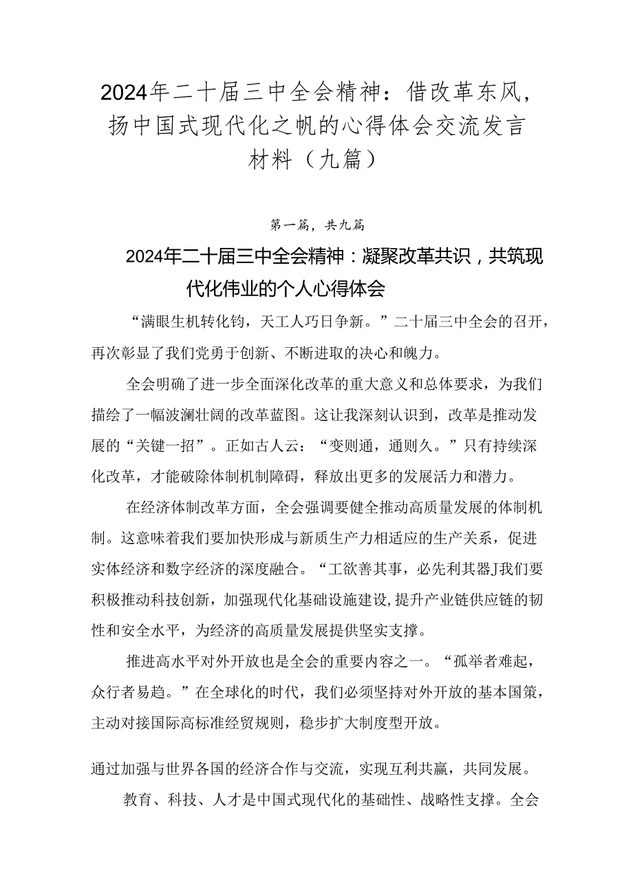 2024年二十三中全会精神：借改革东风扬中国式现代化之帆的心得体会交流发言材料（九篇）.docx_第1页