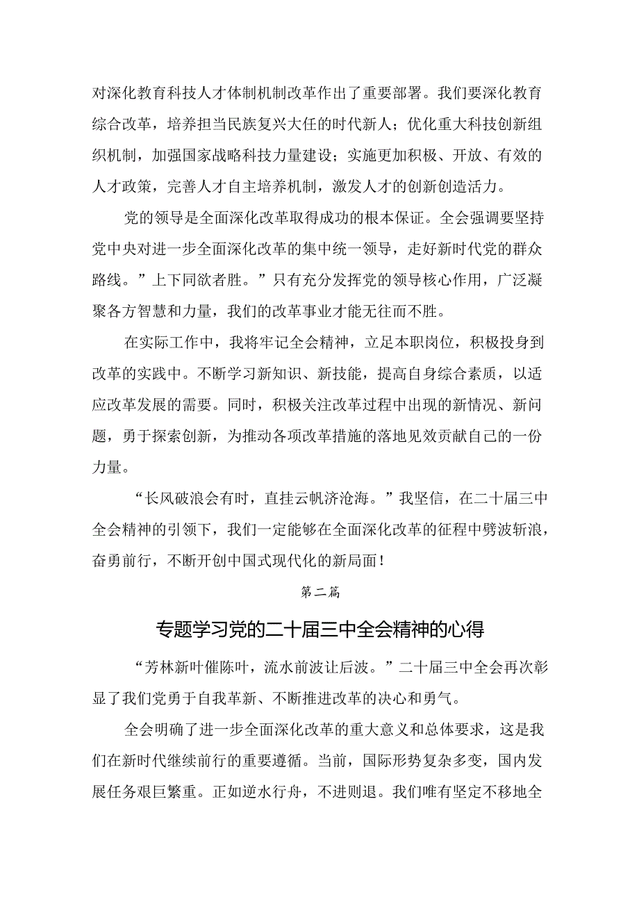 2024年二十三中全会精神：借改革东风扬中国式现代化之帆的心得体会交流发言材料（九篇）.docx_第2页