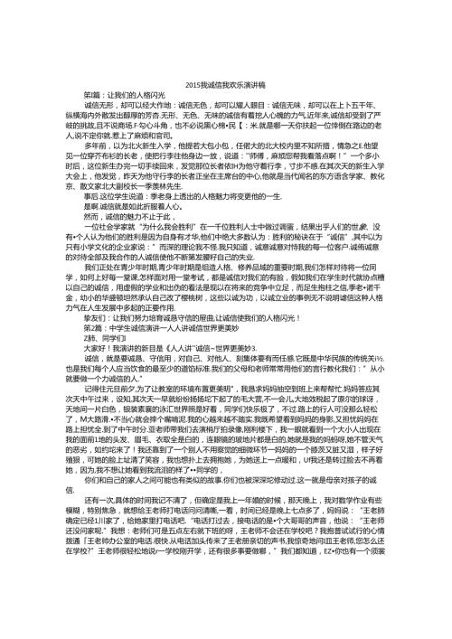 大学生我诚信我快乐演讲稿.docx