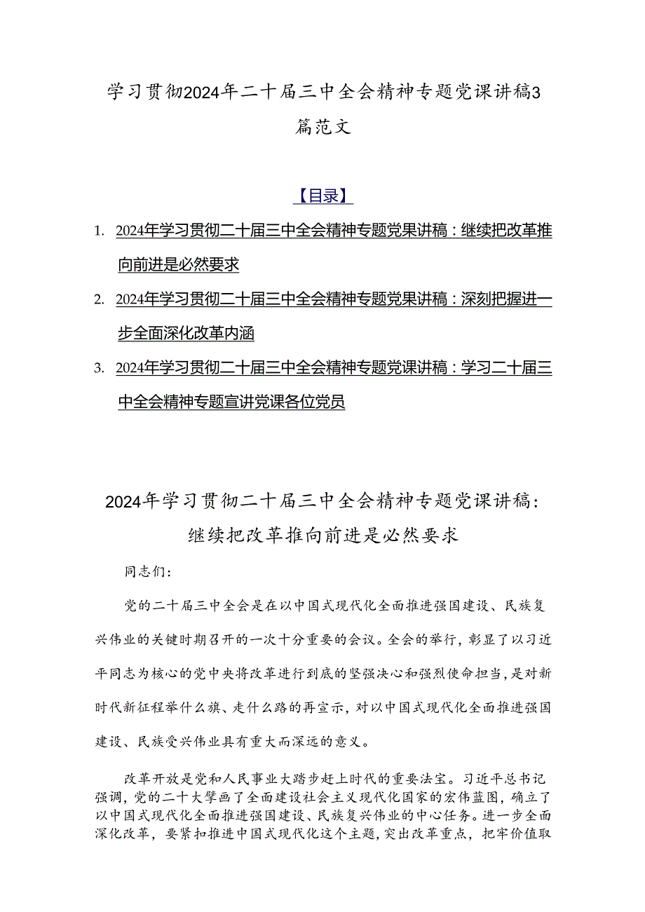 学习贯彻2024年二十三中全会精神专题党课讲稿3篇范文.docx_第1页