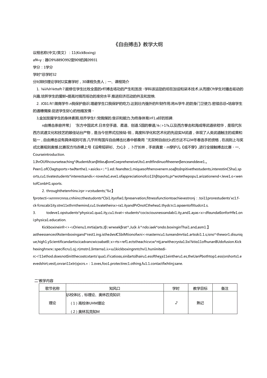 《自由搏击》教学大纲（体育教程）.docx_第1页