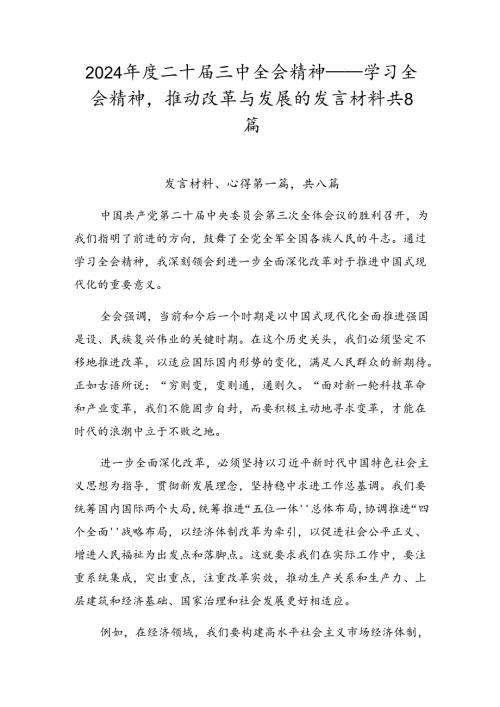 2024二十三中全会精神——学习全会精神推动改革与发展的发言材料共8篇.docx