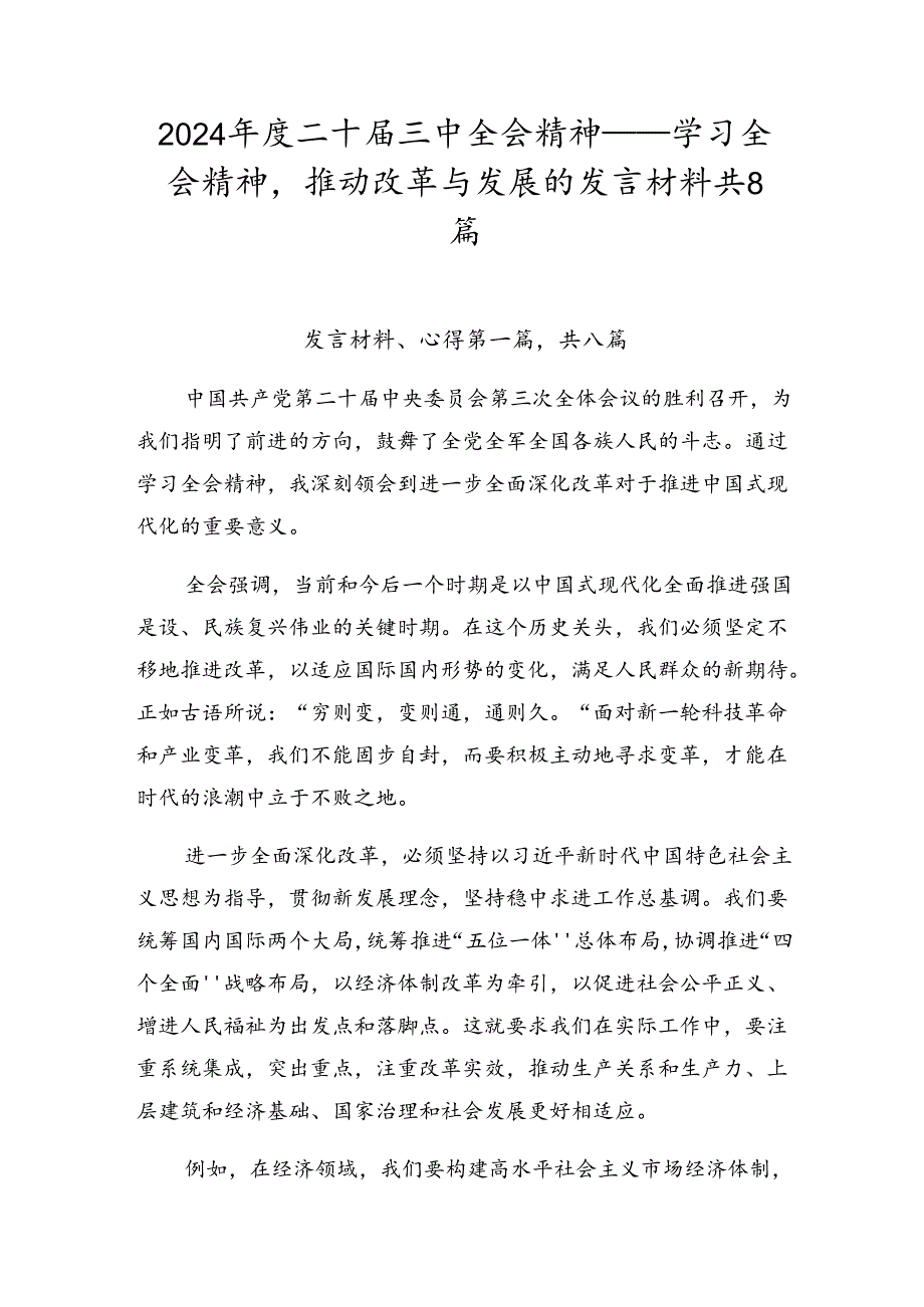 2024二十三中全会精神——学习全会精神推动改革与发展的发言材料共8篇.docx_第1页