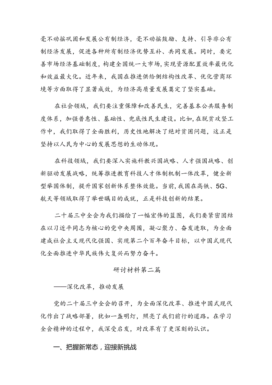 2024二十三中全会精神——学习全会精神推动改革与发展的发言材料共8篇.docx_第2页