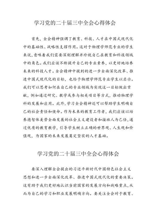 学习2024年党的二十三中全会心得体会 （11份）62.docx
