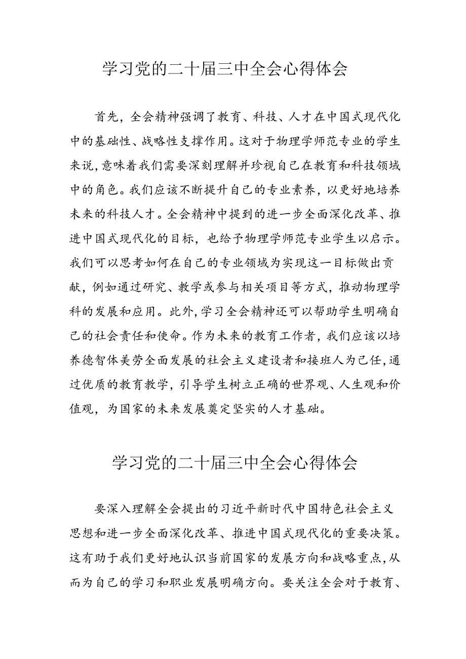 学习2024年党的二十三中全会心得体会 （11份）62.docx_第1页