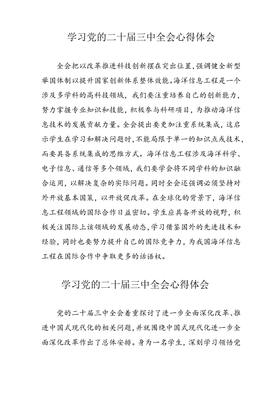 学习2024年党的二十三中全会心得体会 （11份）62.docx_第3页