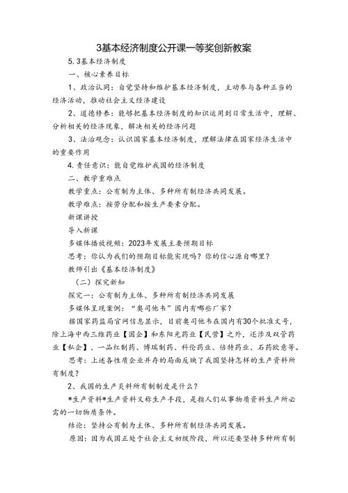 3 基本经济制度 公开课一等奖创新教案3.docx