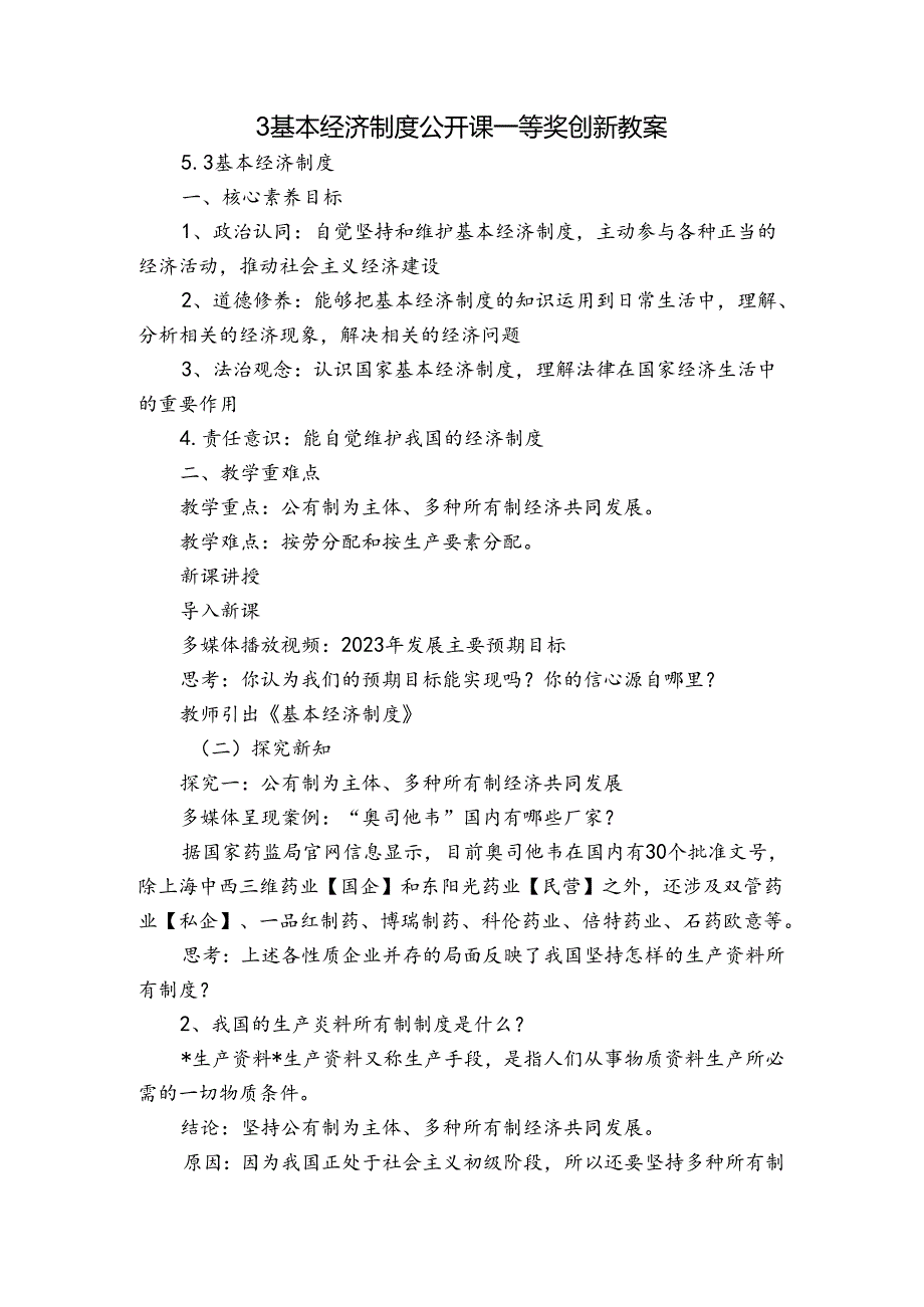 3 基本经济制度 公开课一等奖创新教案3.docx_第1页