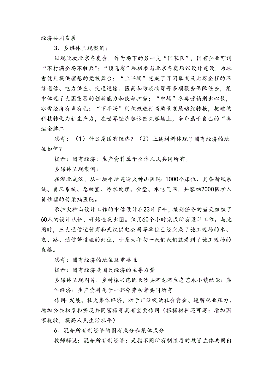 3 基本经济制度 公开课一等奖创新教案3.docx_第2页