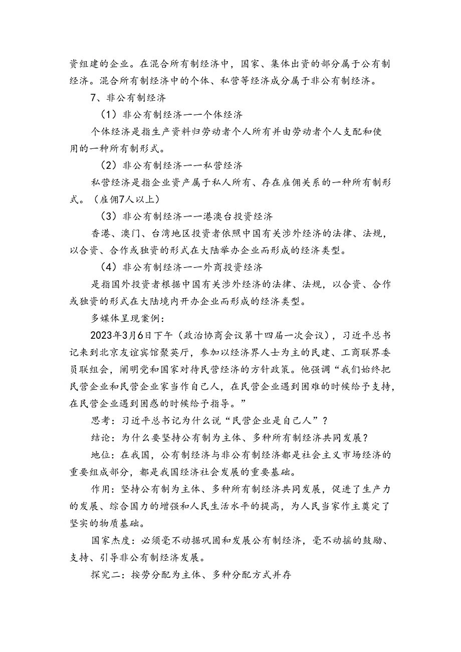 3 基本经济制度 公开课一等奖创新教案3.docx_第3页