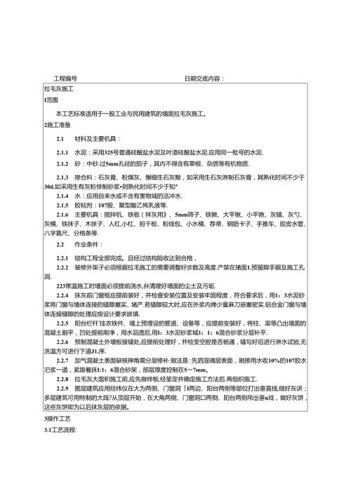 墙面拉毛施工技术交底.docx