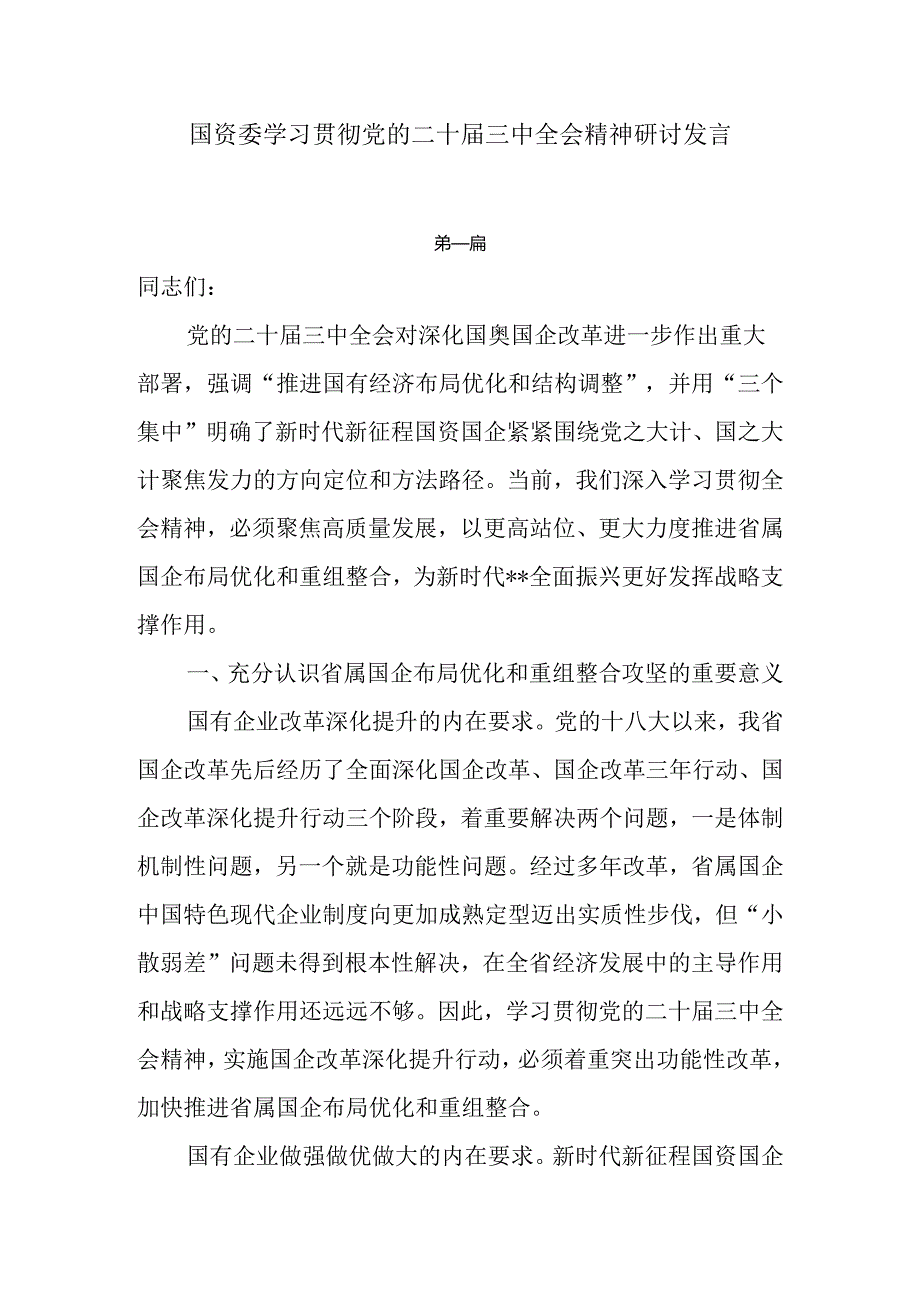 国资委学习贯彻党的二十三中全会精神研讨发言4篇.docx_第1页