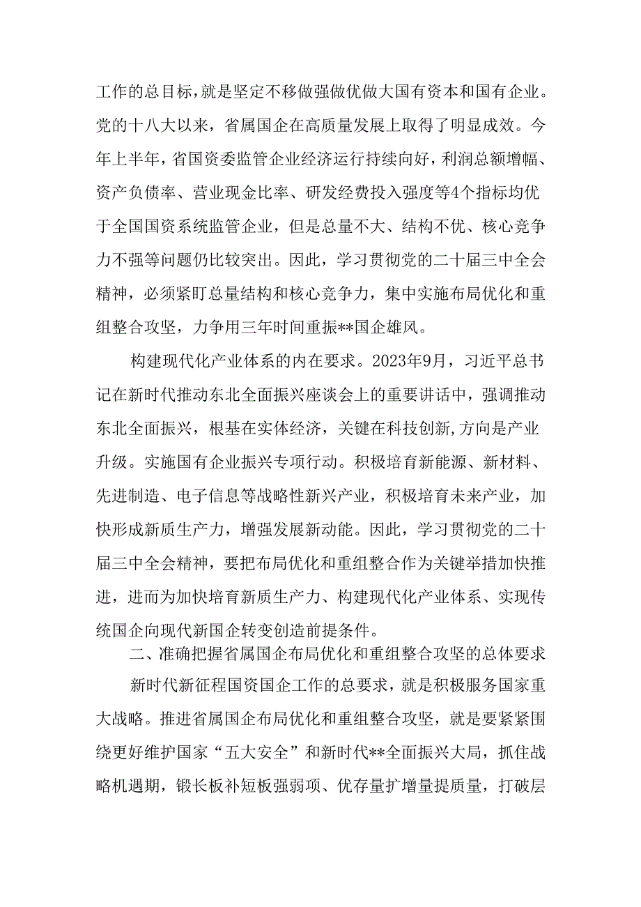 国资委学习贯彻党的二十三中全会精神研讨发言4篇.docx_第2页