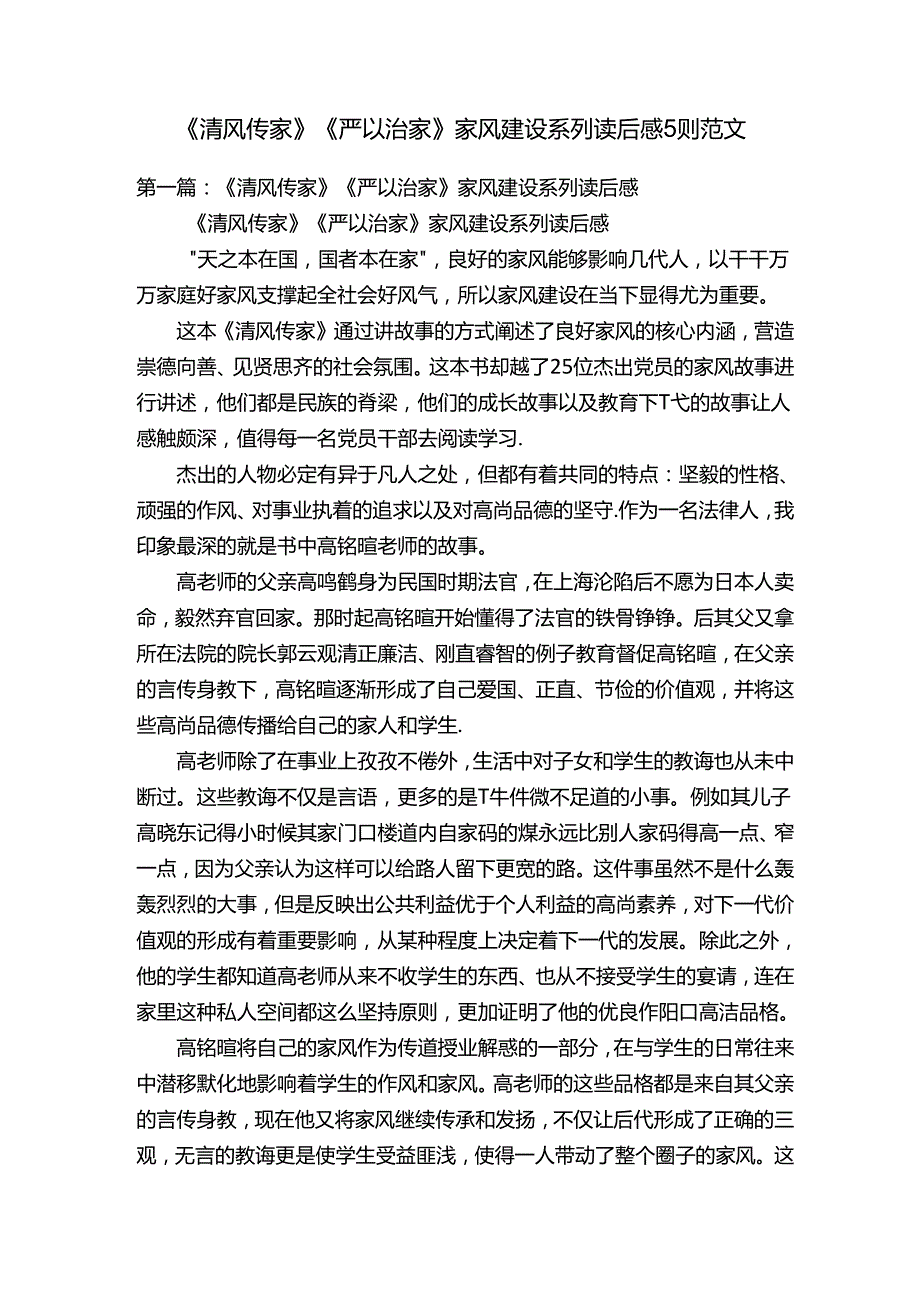 《清风传家》《严以治家》家风建设系列读后感5则范文.docx_第1页