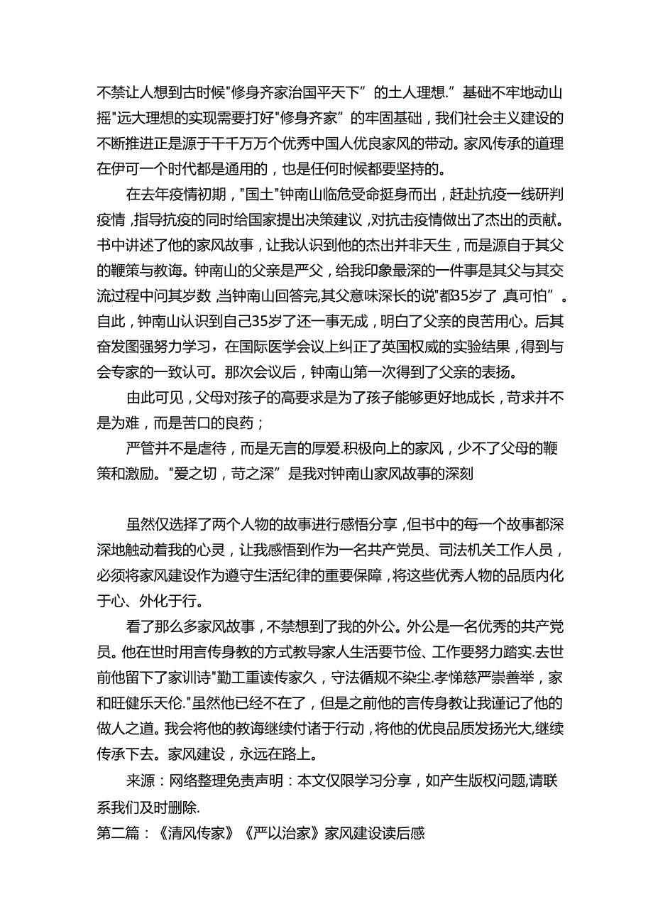 《清风传家》《严以治家》家风建设系列读后感5则范文.docx_第2页