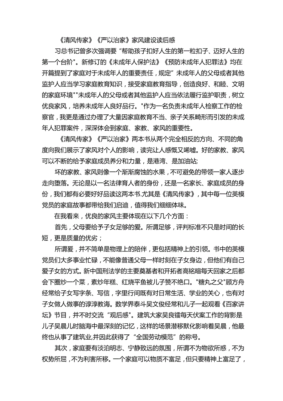 《清风传家》《严以治家》家风建设系列读后感5则范文.docx_第3页