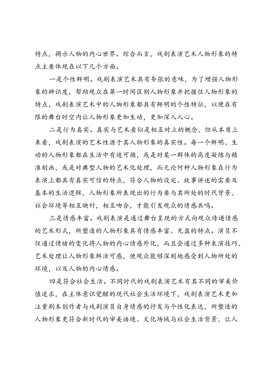 戏剧表演人物形象塑造方法分析.docx_第2页