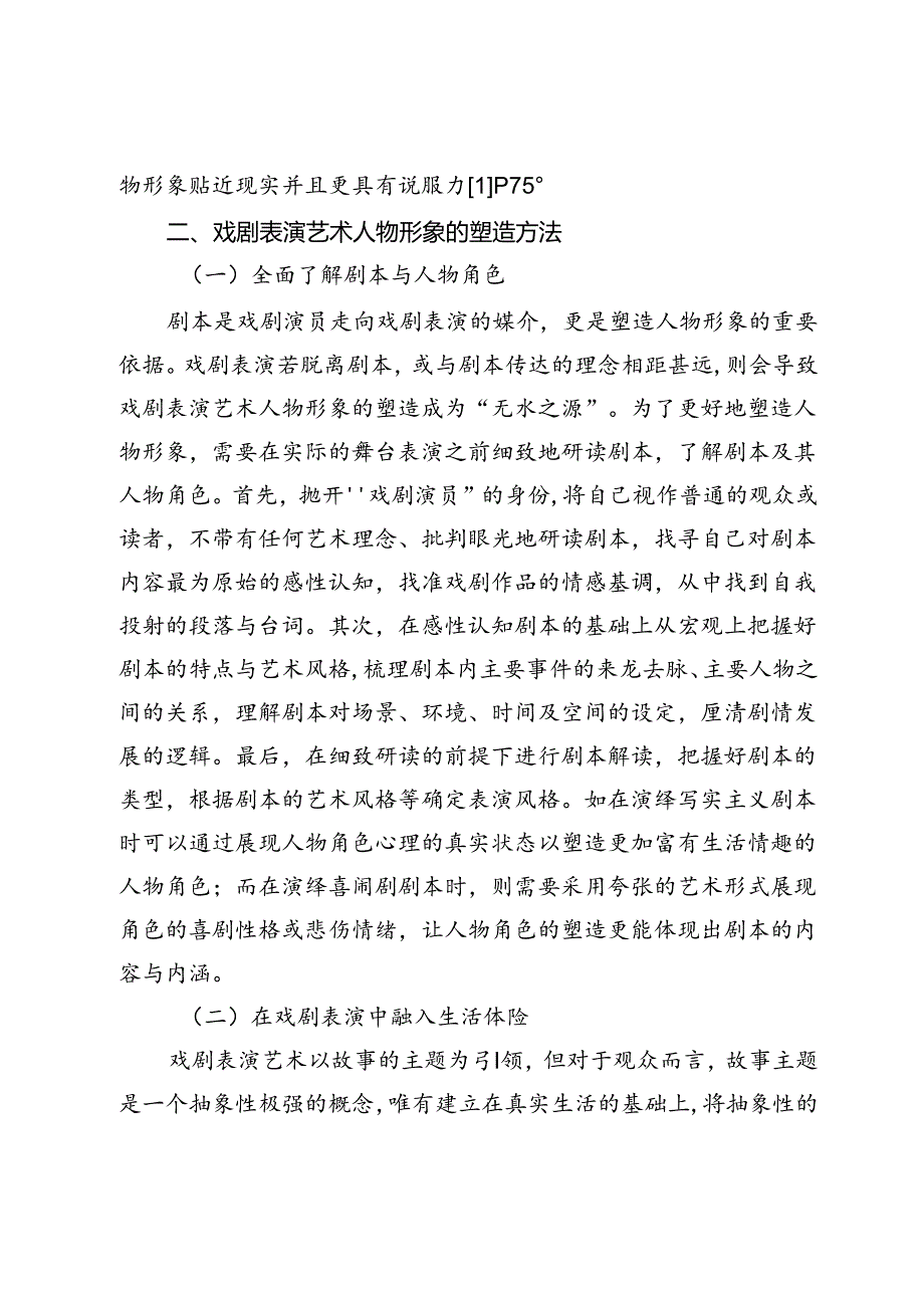 戏剧表演人物形象塑造方法分析.docx_第3页
