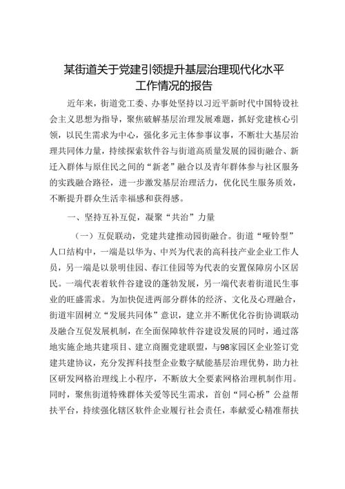 某街道关于党建引领提升基层治理现代化水平工作情况的报告.docx