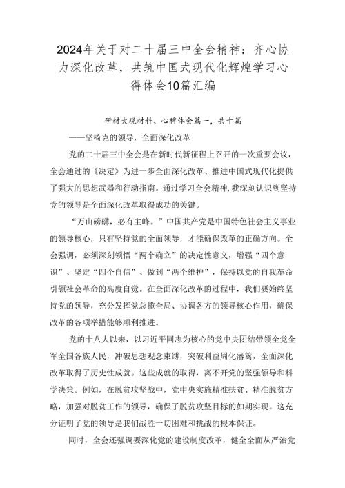 2024年关于对二十三中全会精神：齐心协力深化改革共筑中国式现代化辉煌学习心得体会10篇汇编.docx