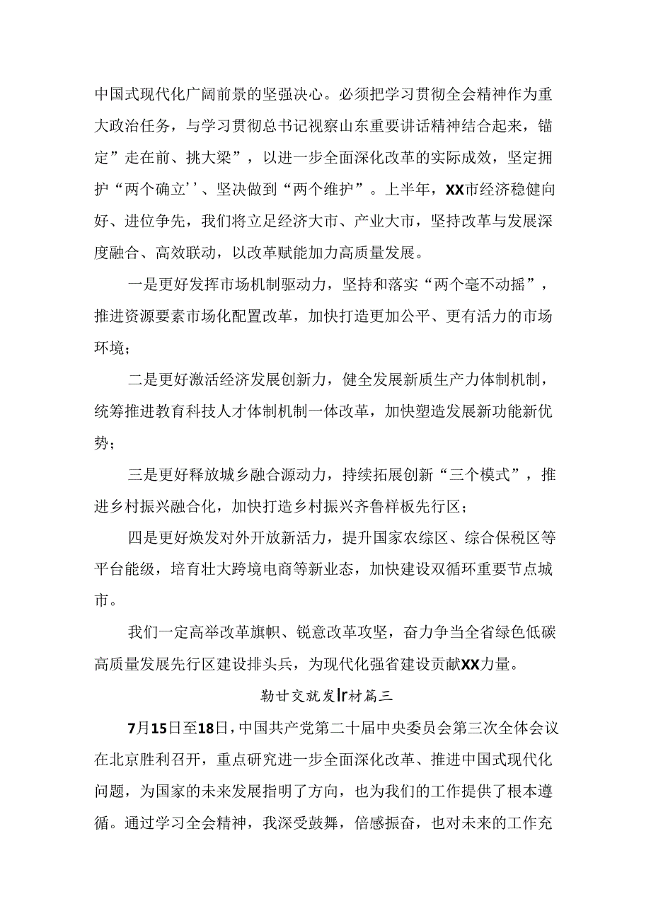 2024年关于对二十三中全会精神：齐心协力深化改革共筑中国式现代化辉煌学习心得体会10篇汇编.docx_第3页