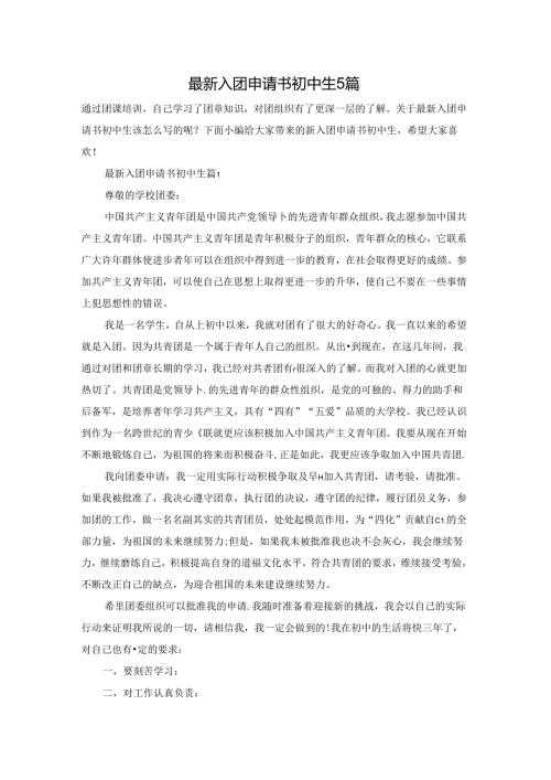 最新入团申请书初中生5篇.docx
