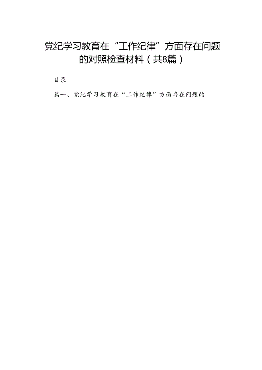 党纪学习教育在“工作纪律”方面存在问题的对照检查材料（共8篇）.docx_第1页