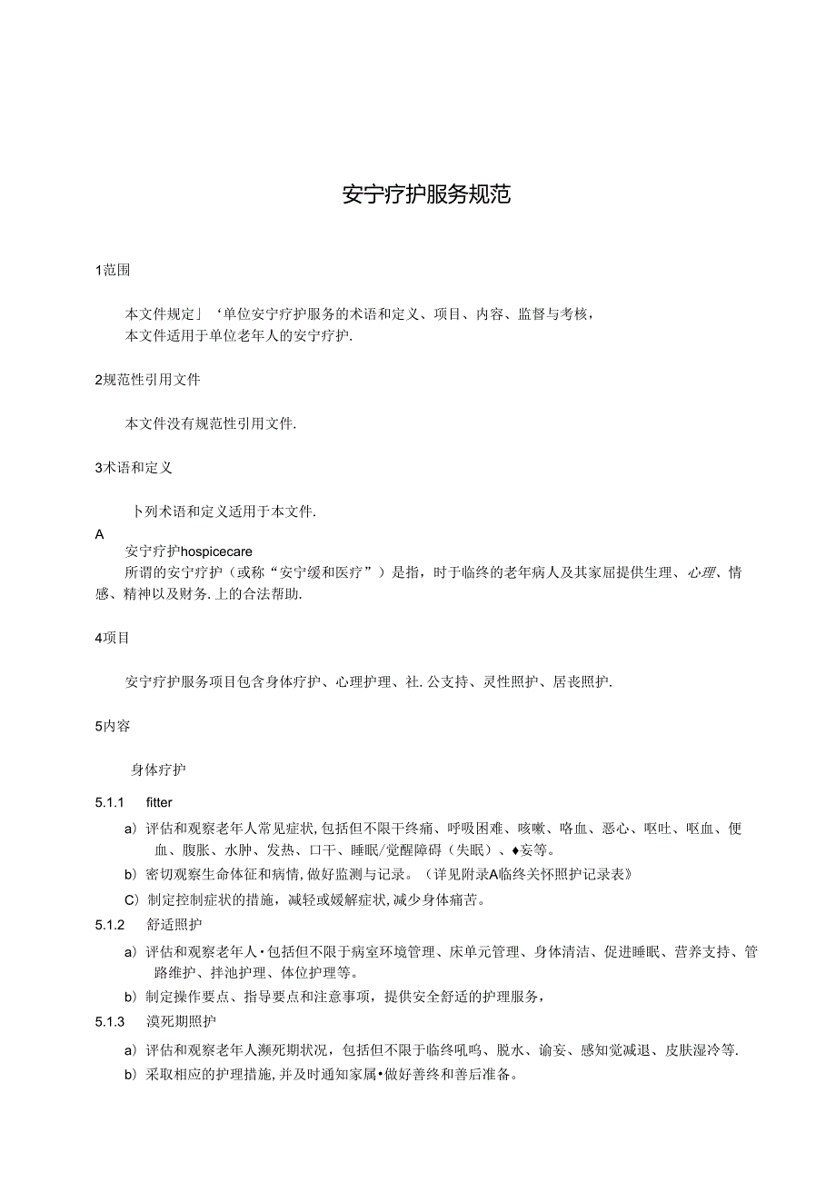 养老院安宁疗护服务规范.docx_第1页