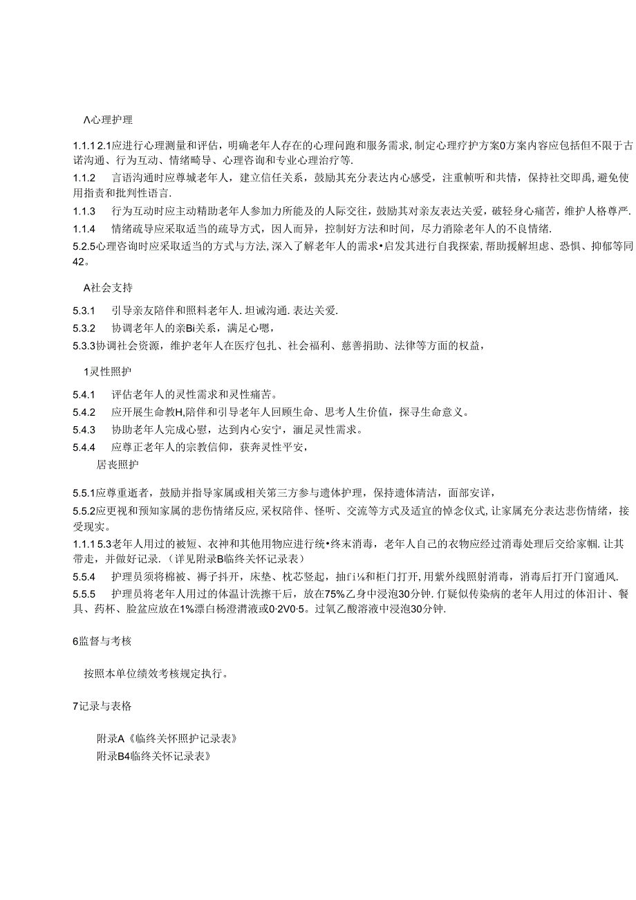 养老院安宁疗护服务规范.docx_第2页
