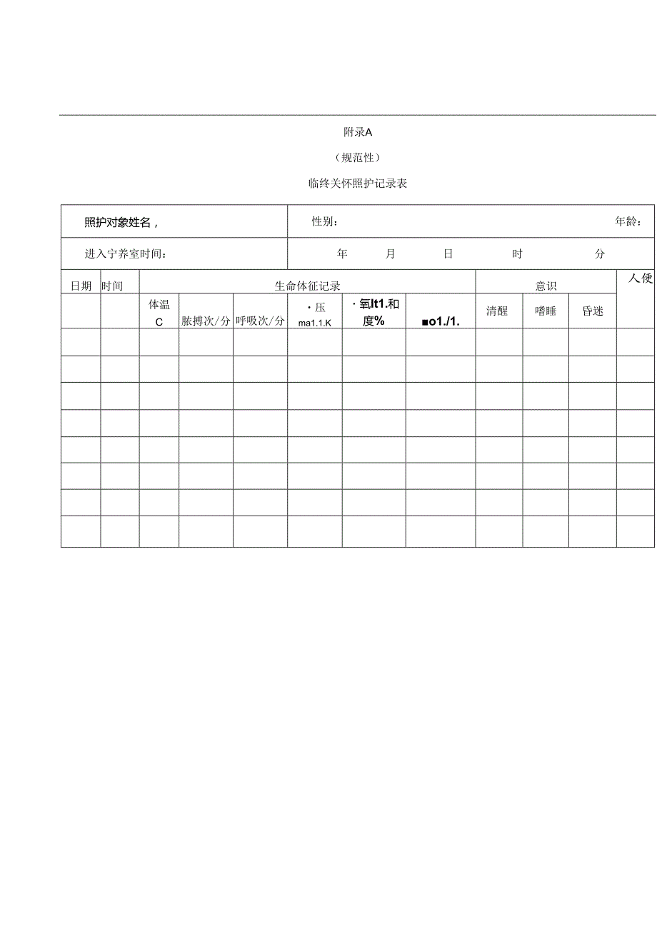 养老院安宁疗护服务规范.docx_第3页