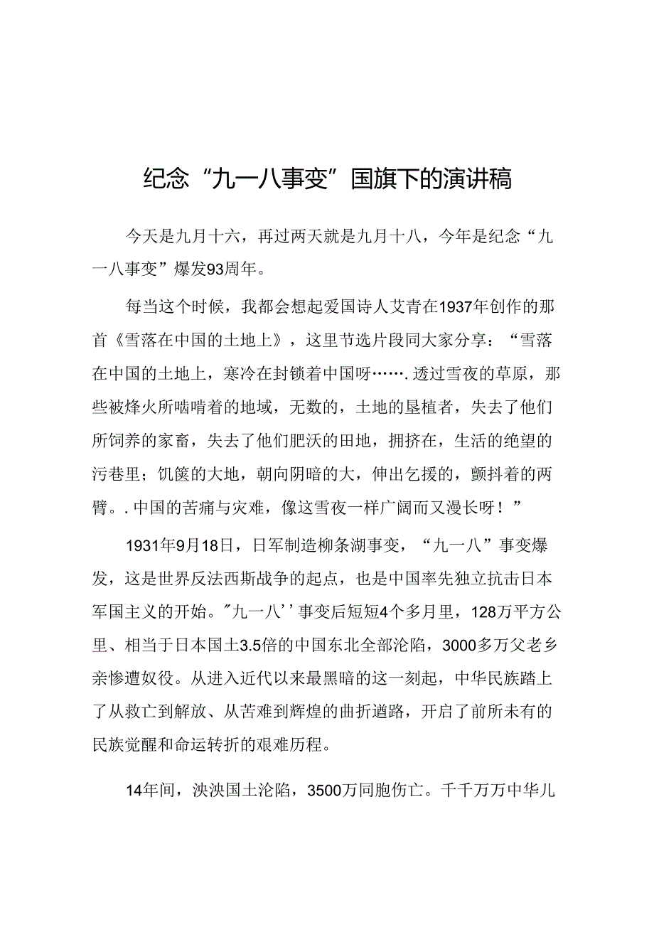 中学2024年纪念九一八国旗下讲话八篇.docx_第1页