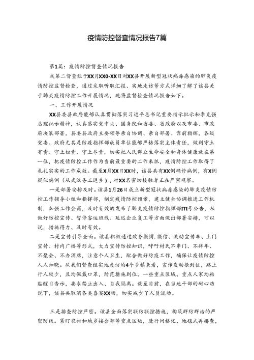 疫情防控督查情况报告7篇.docx