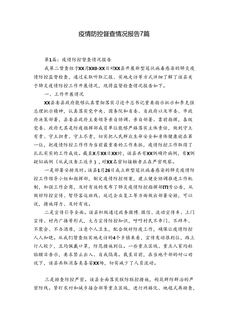 疫情防控督查情况报告7篇.docx_第1页