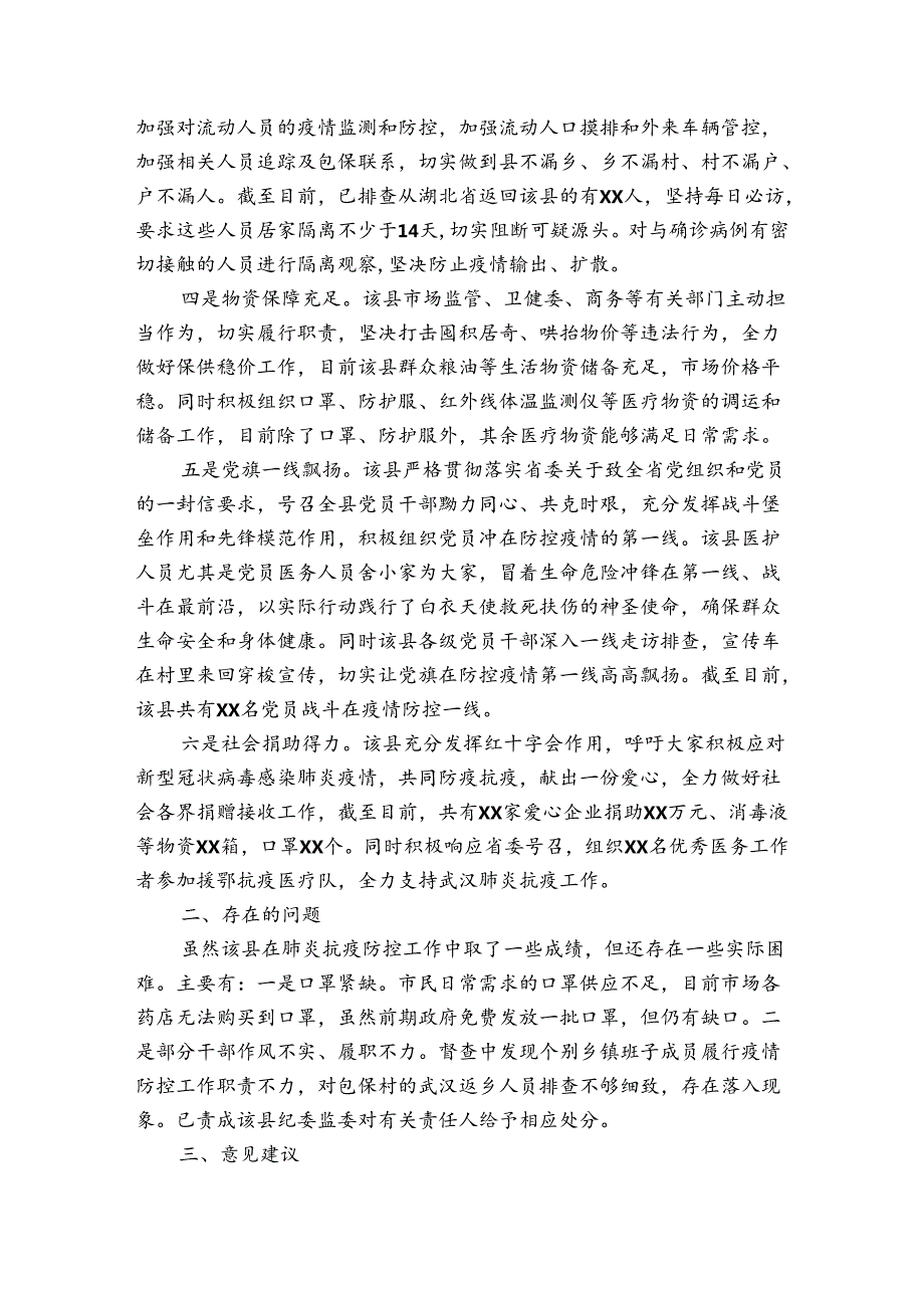 疫情防控督查情况报告7篇.docx_第2页