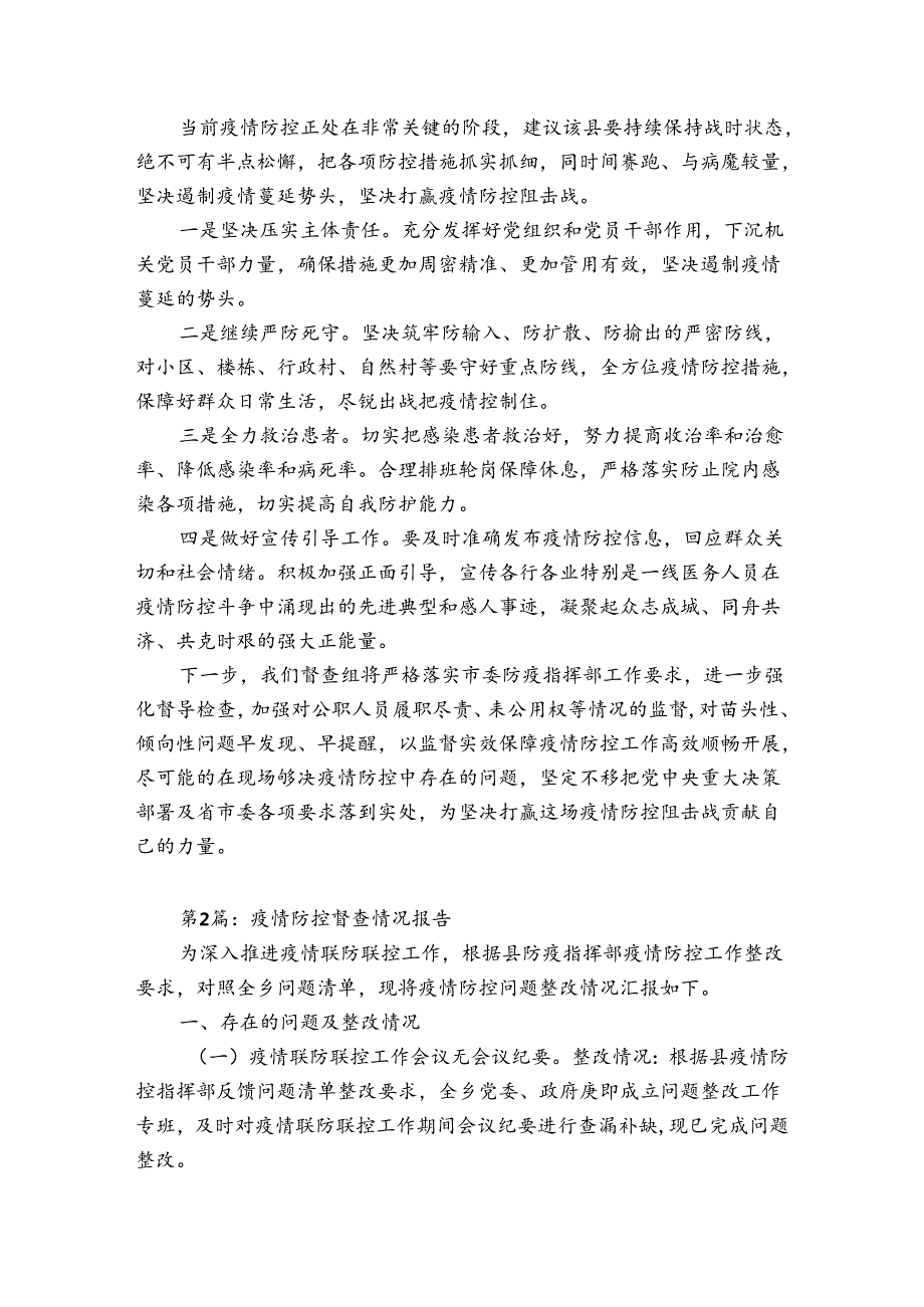 疫情防控督查情况报告7篇.docx_第3页