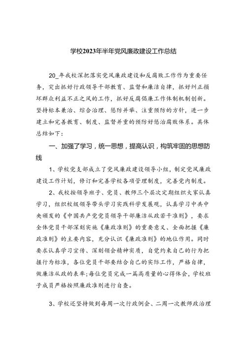 学校2024年半年党风廉政建设工作总结【八篇精选】供参考.docx