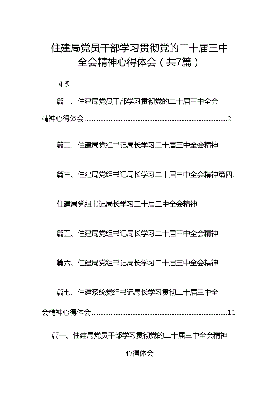 住建局党员干部学习贯彻党的二十三中全会精神心得体会7篇（精选版）.docx_第1页