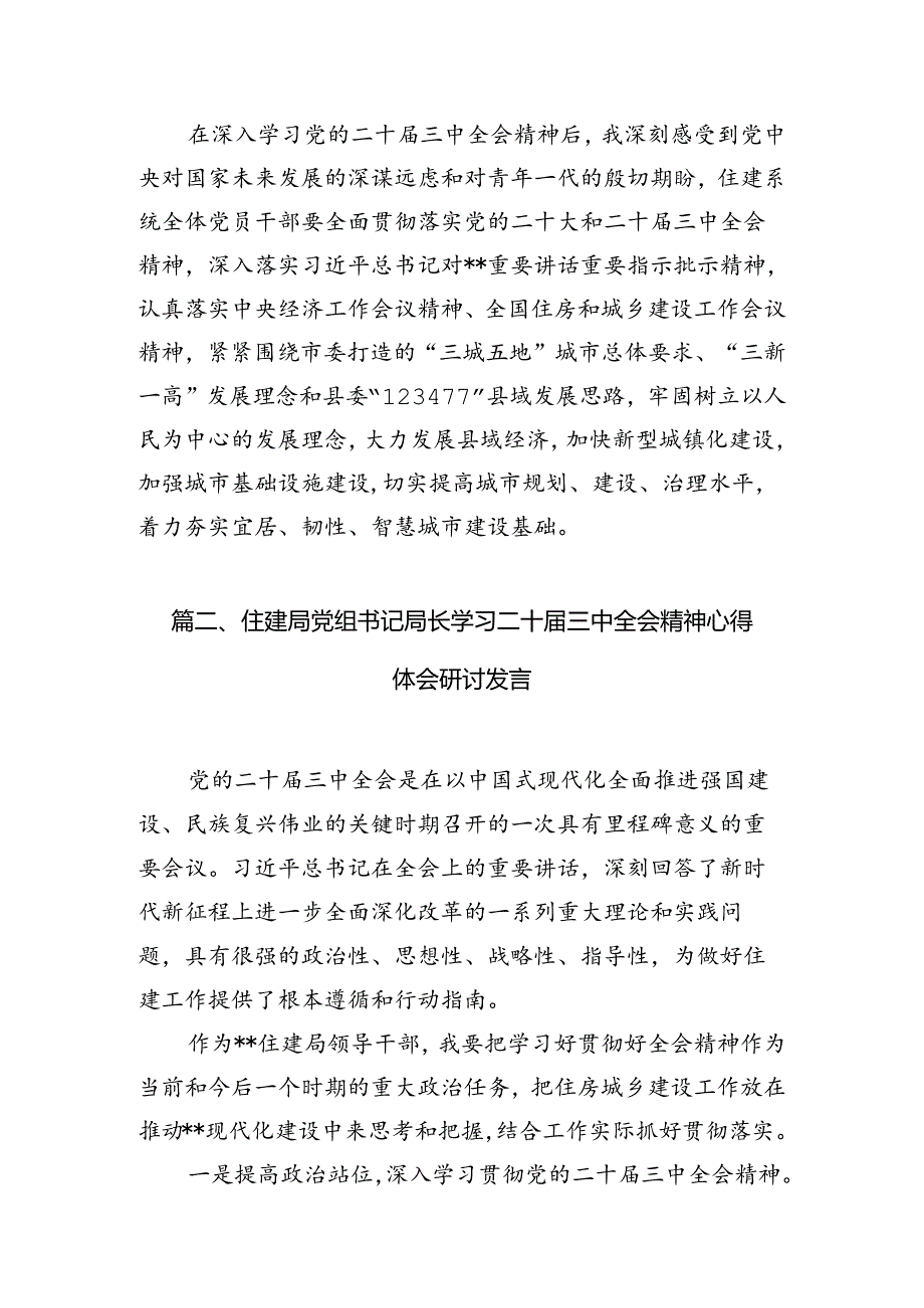 住建局党员干部学习贯彻党的二十三中全会精神心得体会7篇（精选版）.docx_第2页