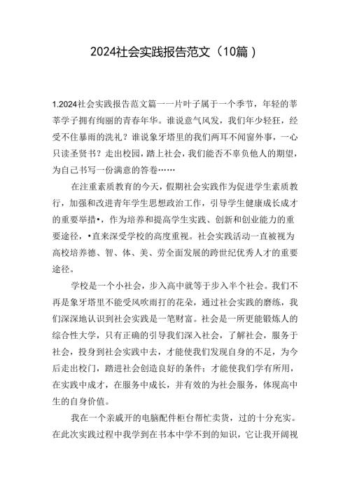 2024社会实践报告范文（10篇）.docx