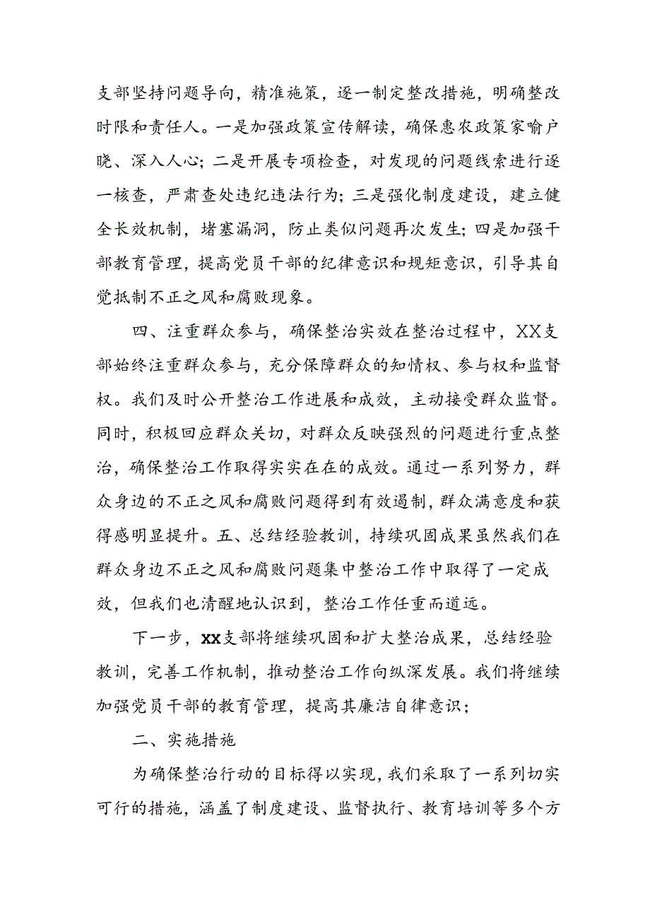 2024年关于开展《群众身边不正之风和腐败问题集中整治》工作总结 （汇编20份）.docx_第2页