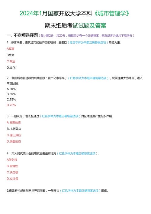 2024年1月国家开放大学本科《城市管理学》期末纸质考试试题及答案.docx