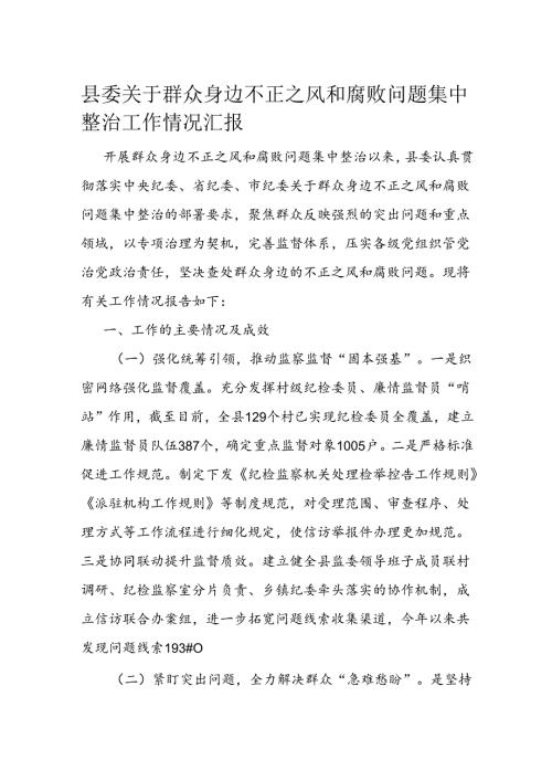 县委关于群众身边不正之风和腐败问题集中整治工作情况汇报(1).docx
