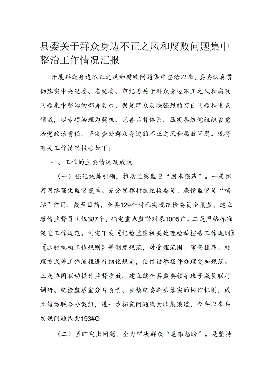 县委关于群众身边不正之风和腐败问题集中整治工作情况汇报(1).docx_第1页