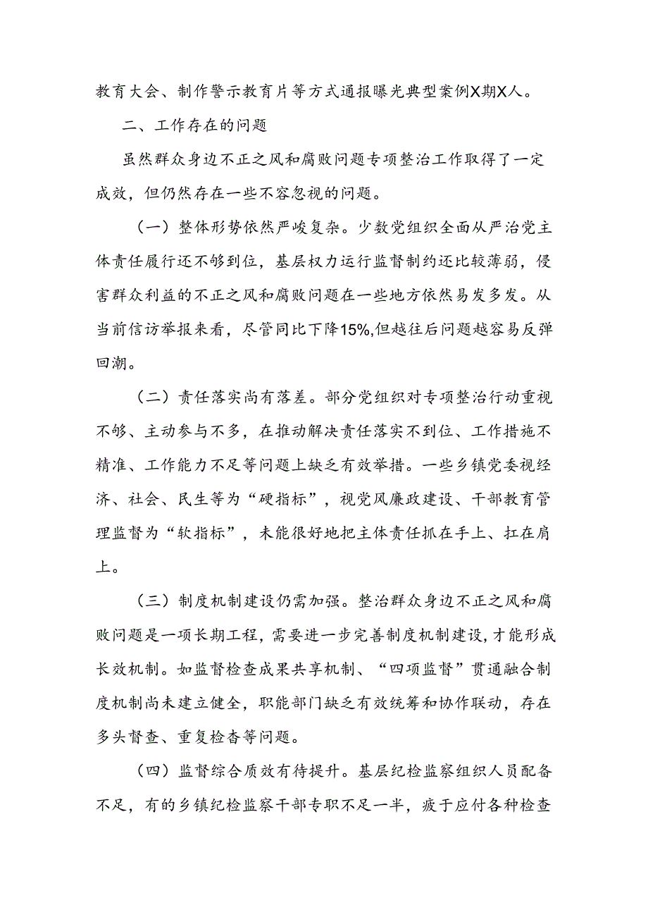 县委关于群众身边不正之风和腐败问题集中整治工作情况汇报(1).docx_第3页