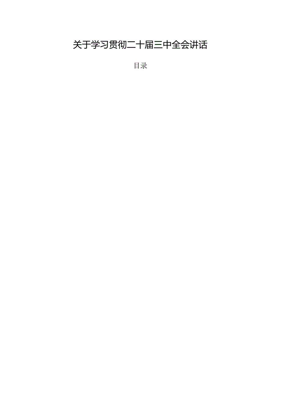 关于学习贯彻二十三中全会讲话.docx_第1页