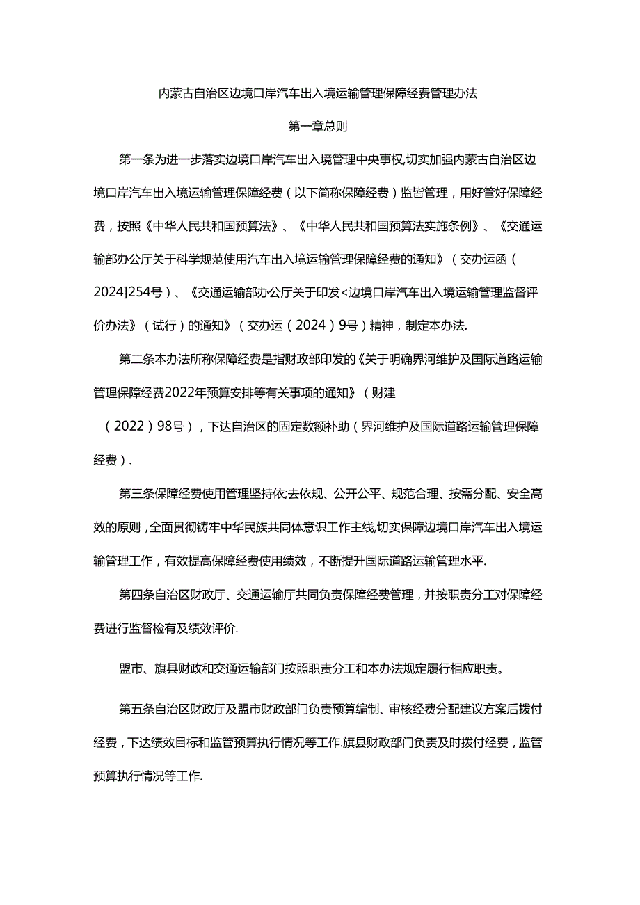 内蒙古自治区边境口岸汽车出入境运输管理保障经费管理办法全文及解读.docx_第1页