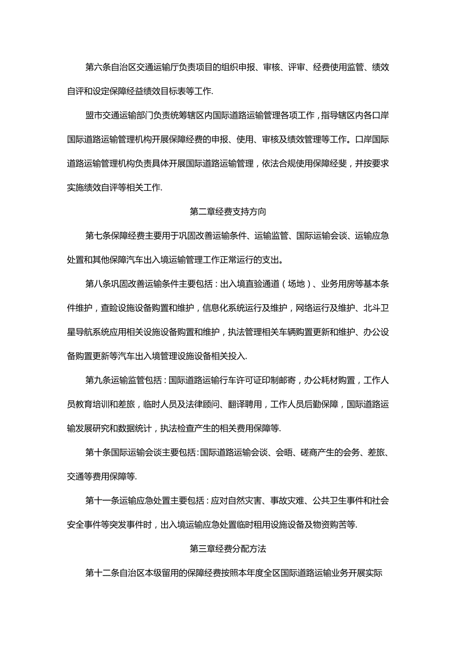 内蒙古自治区边境口岸汽车出入境运输管理保障经费管理办法全文及解读.docx_第2页