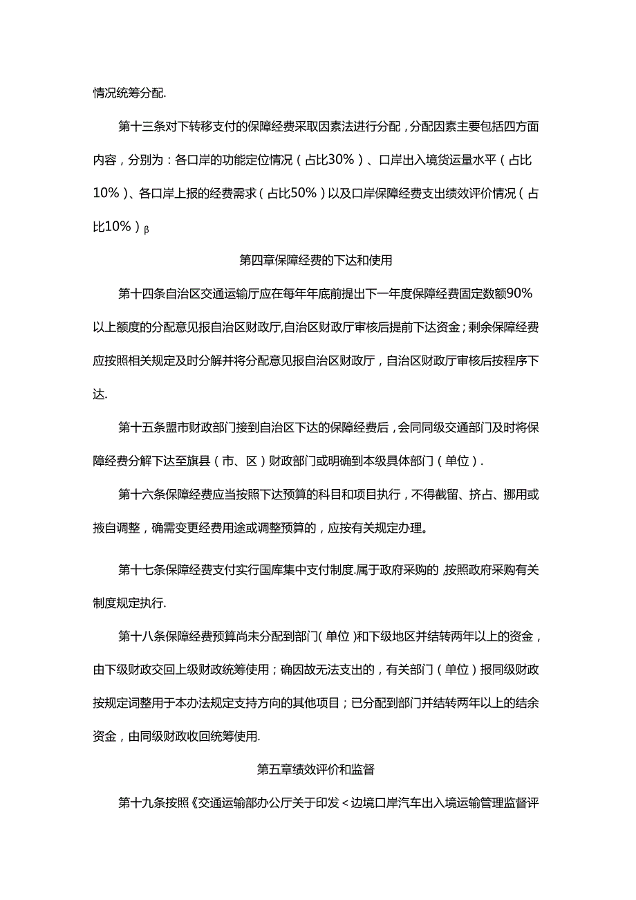内蒙古自治区边境口岸汽车出入境运输管理保障经费管理办法全文及解读.docx_第3页